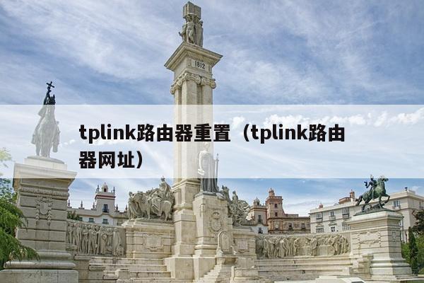 tplink路由器重置（tplink路由器网址）