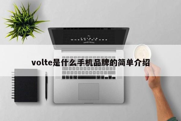 volte是什么手机品牌的简单介绍