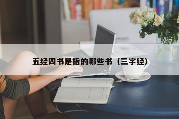 五经四书是指的哪些书（三字经）