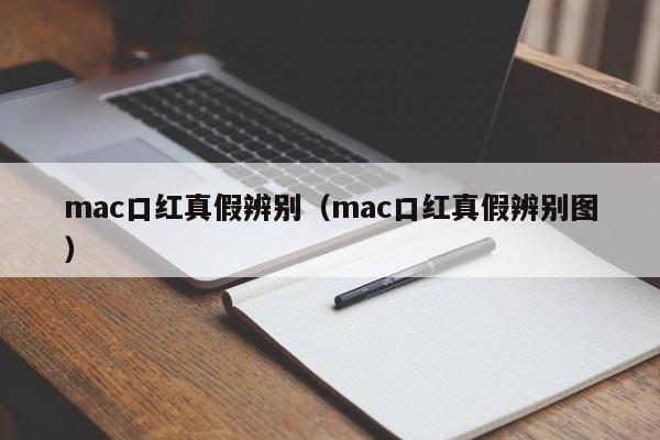 mac口红真假辨别（mac口红真假辨别图）