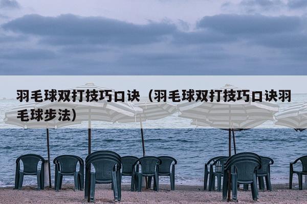 羽毛球双打攻人战术是双打中常用的一种战术,就是以人为攻击目标