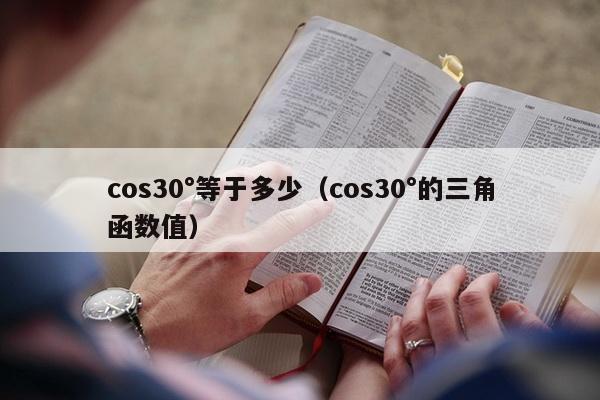 cos30°等于多少（cos30°的三角函数值）