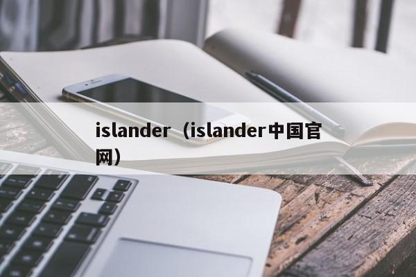 islander（islander中国官网）