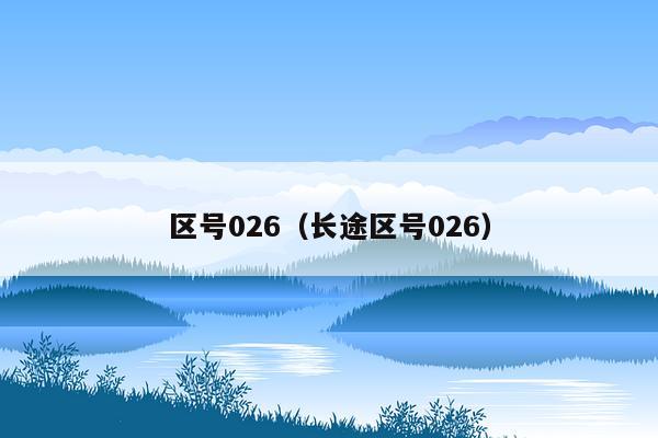 区号026（长途区号026）