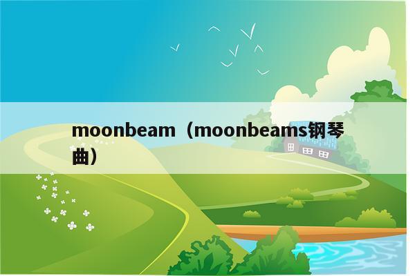 moonbeam（moonbeams钢琴曲）