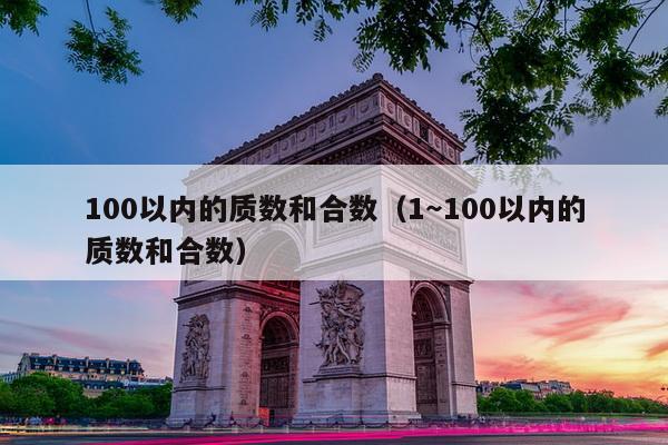 100以内的质数和合数（1～100以内的质数和合数）