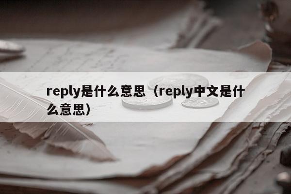 reply是什么意思（reply中文是什么意思）