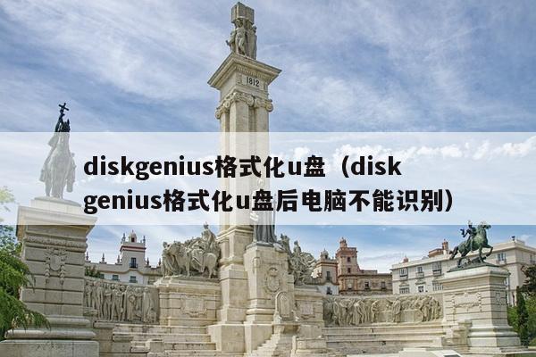 diskgenius格式化u盘（diskgenius格式化u盘后电脑不能识别）