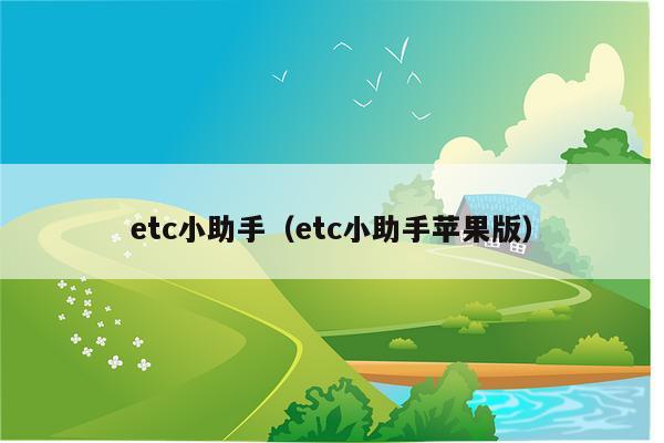 etc小助手（etc小助手苹果版）