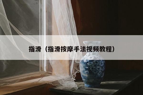 指滑（指滑按摩手法视频教程）