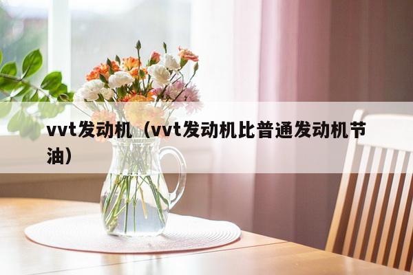 vvt发动机（vvt发动机比普通发动机节油）