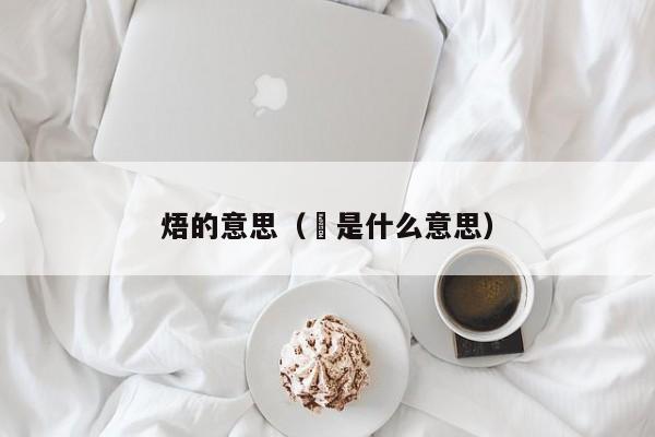 焐的意思（棨是什么意思）