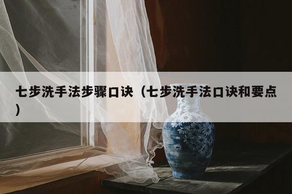 七步洗手法步骤口诀（七步洗手法口诀和要点）