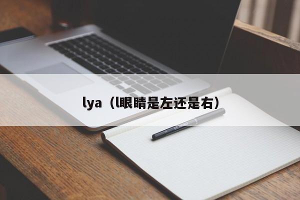 lya（l眼睛是左还是右）