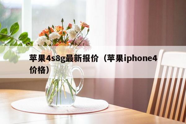 苹果4s8g最新报价（苹果iphone4价格）