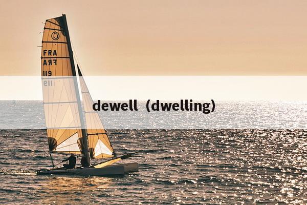 dewell（dwelling）