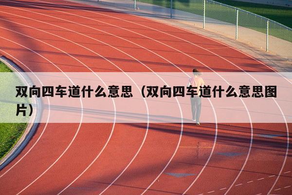 双向四车道什么意思（双向四车道什么意思图片）