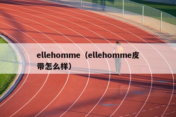 ellehomme（ellehomme皮带怎么样）