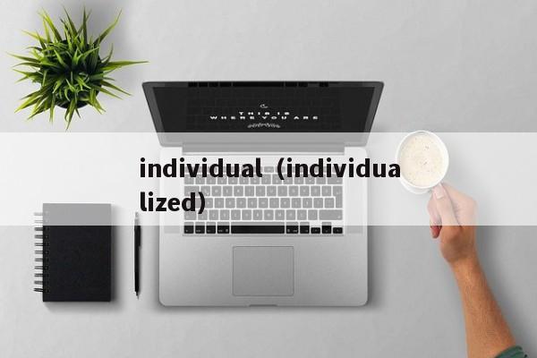 individual（individualized）