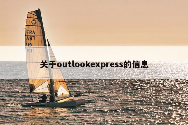 关于outlookexpress的信息