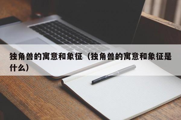 独角兽的寓意和象征（独角兽的寓意和象征是什么）