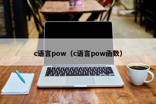 c语言pow（c语言pow函数）