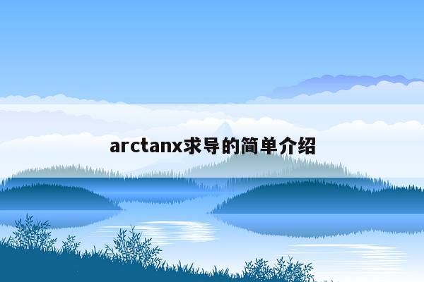 arctanx求导的简单介绍