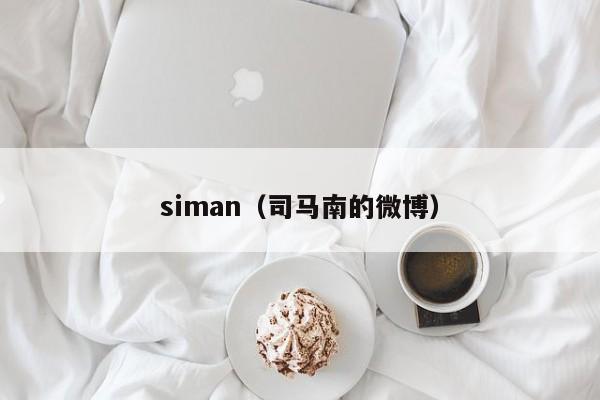 siman（司马南的微博）