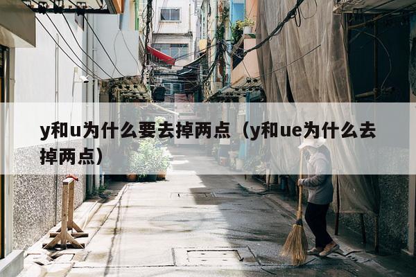 y和u为什么要去掉两点（y和ue为什么去掉两点）