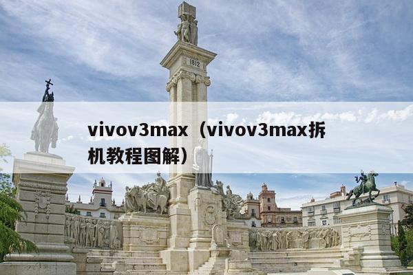 vivov3max（vivov3max拆机教程图解）