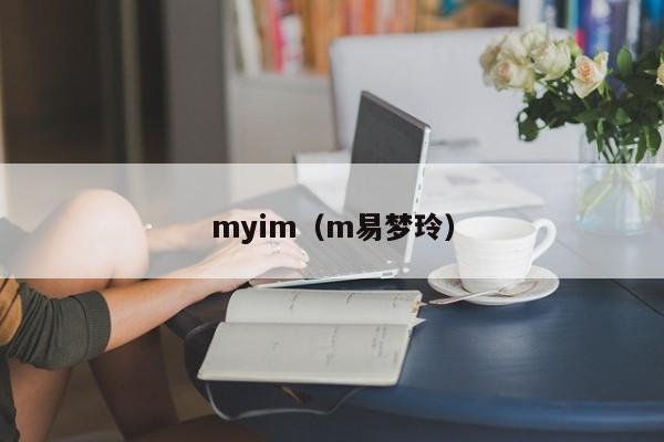 myim（m易梦玲）