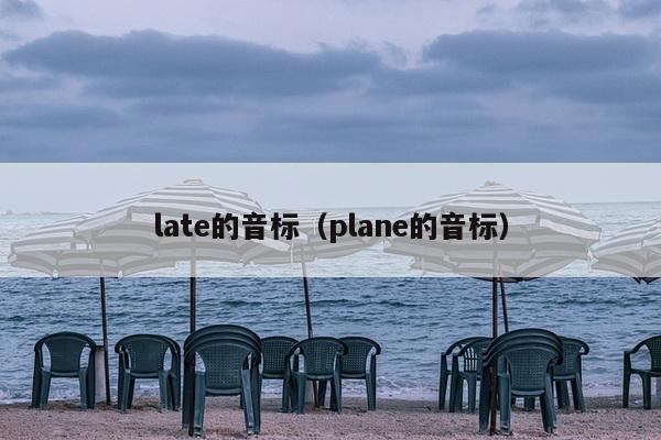 late的音标（plane的音标）