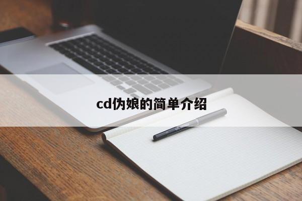 cd伪娘的简单介绍