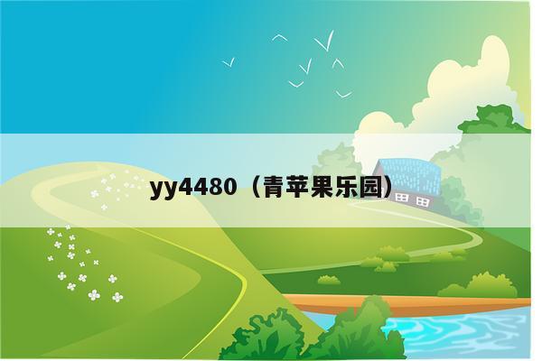 yy4480（青苹果乐园）