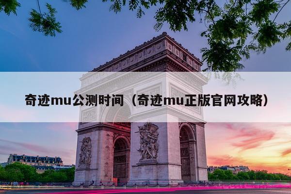 奇迹mu公测时间（奇迹mu正版官网攻略）