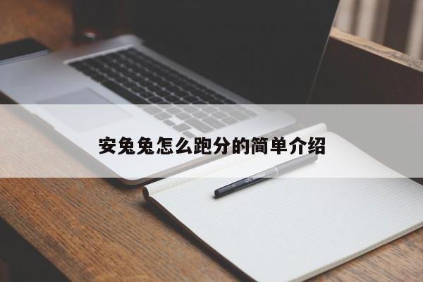 安兔兔怎么跑分的简单介绍