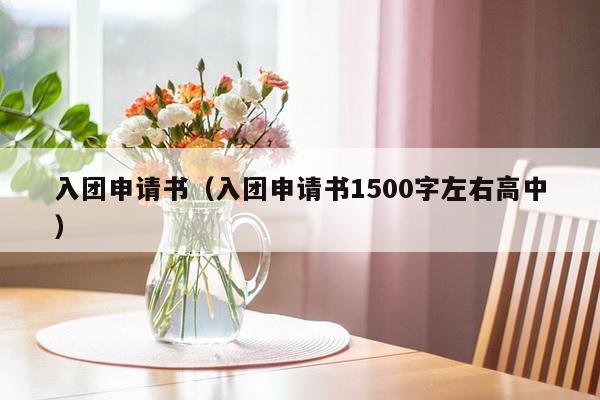 入团申请书（入团申请书1500字左右高中）