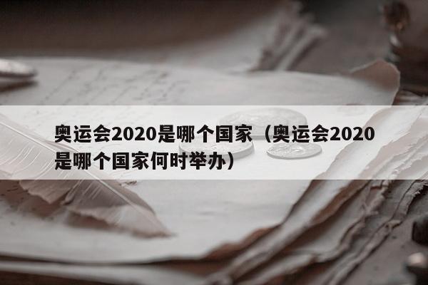 奥运会2020是哪个国家（奥运会2020是哪个国家何时举办）