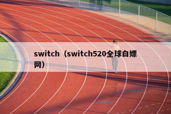 switch（switch520全球白嫖网）