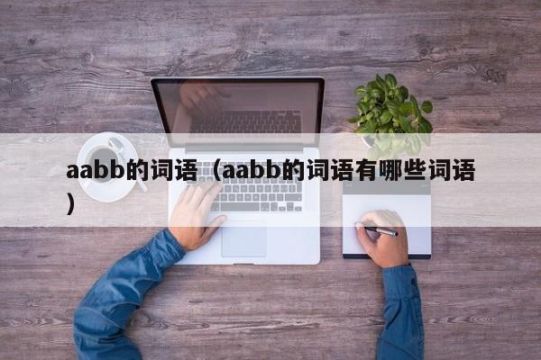 aabb的词语（aabb的词语有哪些词语）