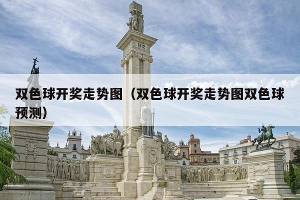 双色球开奖走势图（双色球开奖走势图双色球预测）