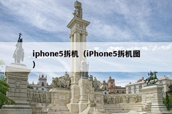 iphone5拆机（iPhone5拆机图）