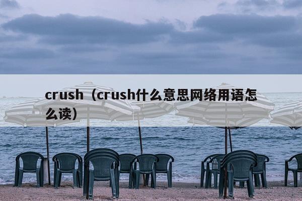 crush（crush什么意思网络用语怎么读）