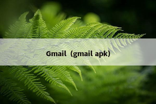 Gmail（gmail apk）