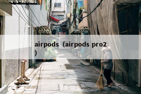 airpods（airpods pro2）