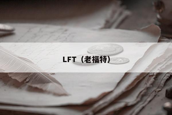 LFT（老福特）