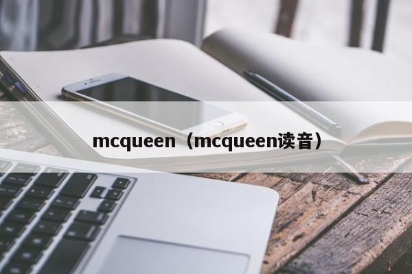 mcqueen（mcqueen读音）