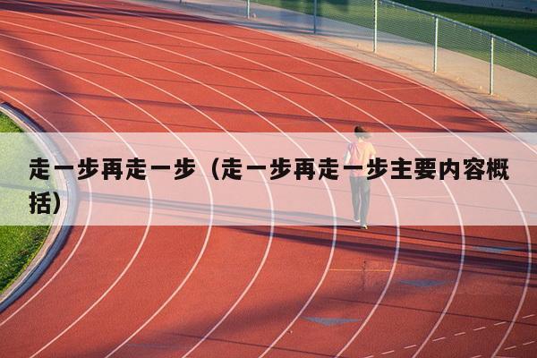 走一步再走一步（走一步再走一步主要内容概括）