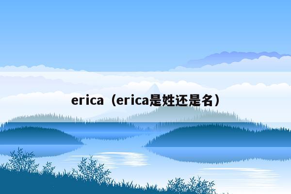 erica（erica是姓还是名）