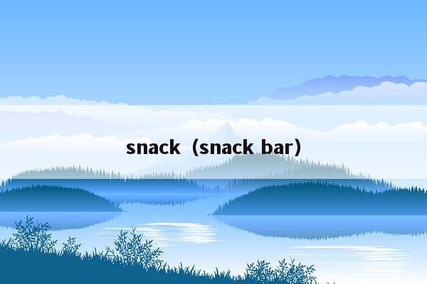 snack（snack bar）